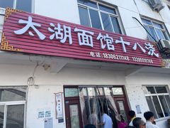 -太湖面馆十八浇(渔港路店)