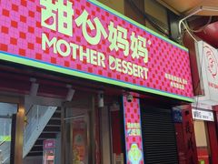 -甜心妈妈·榴莲星级糖水(北京路总店)