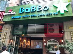 门面-BaBBo巴博意大利餐厅