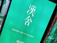 -漢舍中国菜馆(889广场店)