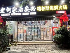 -老何家后安粉·糟粕醋海鲜火锅(三亚湾椰梦长廊店)