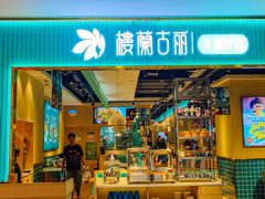 -楼兰古丽·新疆菜(大唐西市店)
