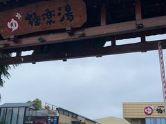 -极乐汤(川沙店)