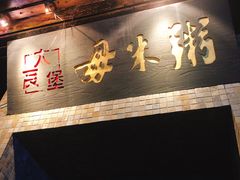 -大良毋米粥(锦龙路总店)