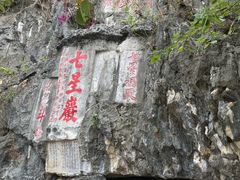 -星湖旅游景区七星岩