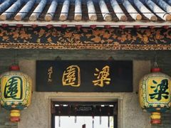 -梁园