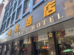 -南方酒店·淮扬菜(回民街店)