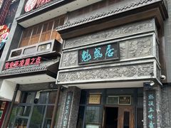 -魁盛居百年鲁菜馆(县西巷店)