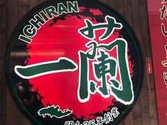 -一蘭拉面(铜锣湾店)