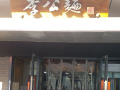 门面-李公面(星尚邻里店)