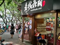 门面-老枝花卤(玉林店)