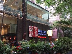 -京尊烤鸭店JINGZUN(春秀路店)