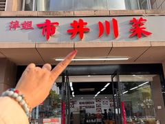 -市井川菜(江宁店)