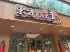 -东方饺子王(和平里店)