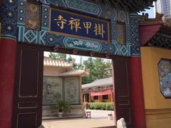 -挂甲禅寺