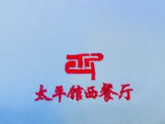 -太平馆西餐厅(北京路店)