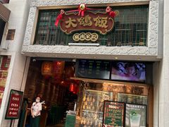 -大鸽饭(北京路店)
