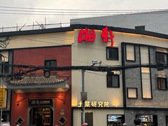 -湘轩·土菜研究院(光大店)
