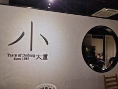 -小大董·烤鸭(凤凰汇店)