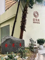 -金芙美月子中心(财富别墅店)