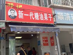 门面-邓记新一代糖油果子(四川煤管局供销公司职工宿舍店)