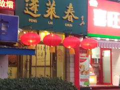 -蓬莱春(毓璜顶店)