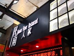 -钟记家菜(红专南路店)