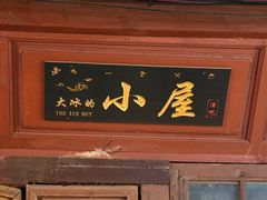 -大冰的小屋