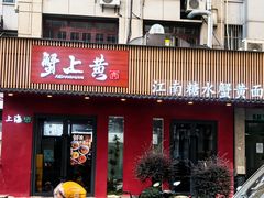 -蟹上黄·蟹黄面·江南糖水(人民广场店)