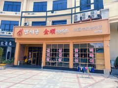 门面-金顺碳烤肉(番禺傍江地铁站店)