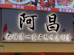 -阿昌白族石板烧(大理古城店)