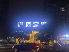 -洪迈足道(四公里店)
