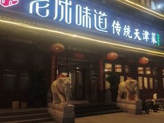 -老城味道·传统天津菜(杨柳青店)