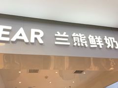 门面-兰熊鲜奶(西直门凯德mall店)
