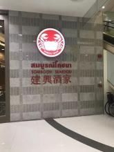 -建兴酒家(萨木亚店)