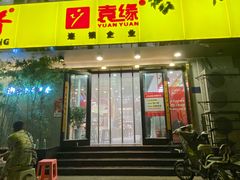 门面-袁记串串香(北国店)
