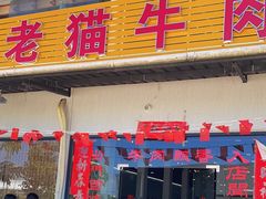 -老猫牛肉火锅(沙溪店)