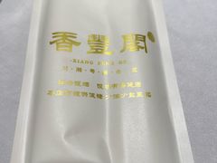 -香丰阁·烤鸭·川湘菜(清河店)