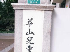 -华山儿童公园