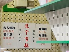 餐具摆设-恩宁雪糕行(永庆坊店)