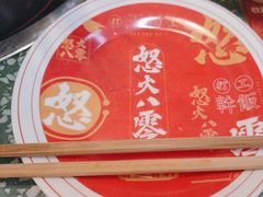 -怒火八零串串火锅(大渡口新天泽店)