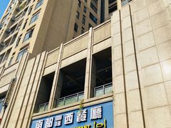 门面-南都咖啡西餐厅(天誉店)