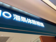 -海马体家庭照相馆(北京芳圆里 ID MALL店)
