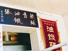 门面-油旋张(大观园店)