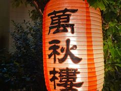 门面-万秋楼