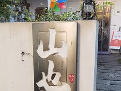 -山也·私厨(岳麓店)