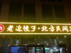 -老边饺子馆(西站店)