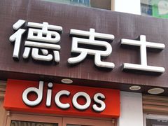 -德克士(二宫店)
