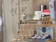 -阮大兴糕团(滨江宝龙店)