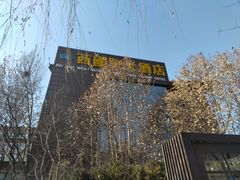 -北京西国贸大酒店